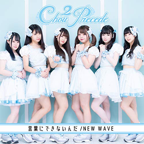 言葉にできないんだ/NEW WAVE | Chou2Precede | オリコンニュース
